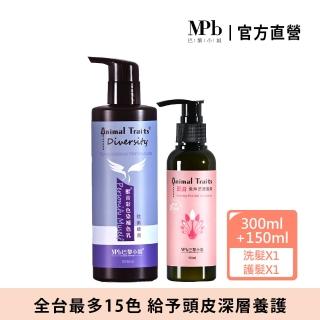 【MPB 巴黎小姐】獸首補色洗髮精 炫紫蜂鳥300ml+孔雀免沖洗護髮素150ml(護色染髮 矯色 染後洗髮乳 潤絲精)