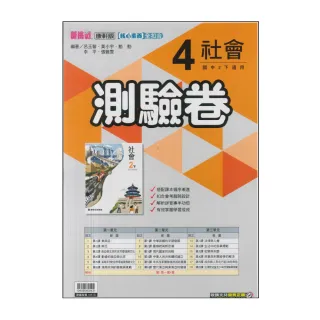 【康軒】最新-國中測驗卷-社會4(國2下-八年級下學期)