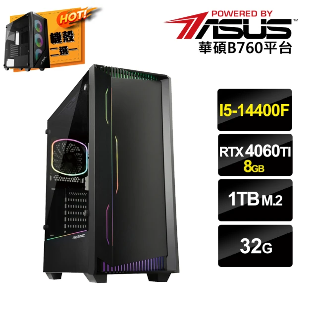 【華碩平台】i5 十核 GeForce RTX4060Ti{一念之請B}電競電腦(i5-14400F/B760/32G/1TB SSD)