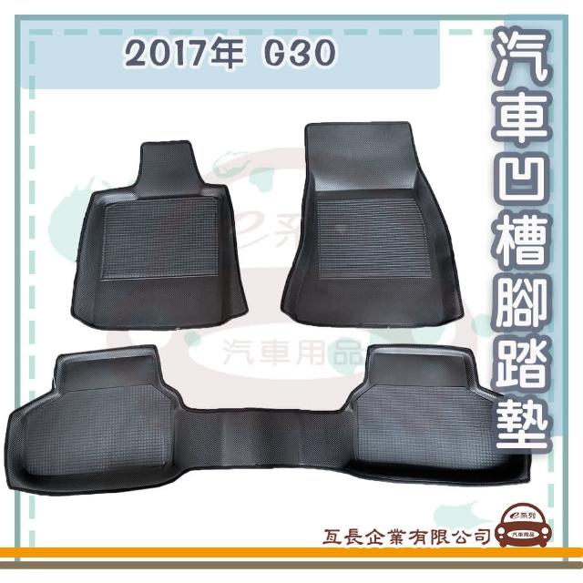 【e系列汽車用品】BMW 2017年 G30(凹槽腳踏墊  專車專用)