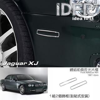 【IDFR】Jaguar XJ X358 積架 捷豹 2008~2009 鍍鉻銀 前側保桿 反光片框 飾貼(Jaguar XJ X358 車身改裝)