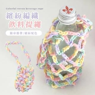 【手工編織】繽紛編織飲料提袋(隨身 杯套 棉繩杯袋 環保 飲料提繩 傘繩杯套 水壺 冰霸杯 杯袋)