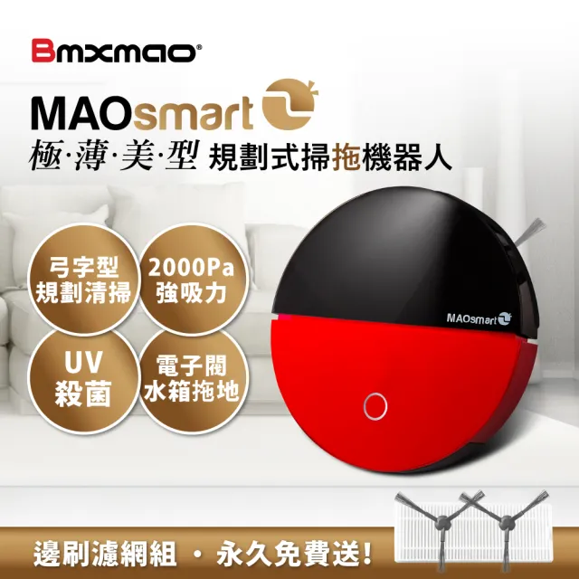 【Bmxmao】MAOsmart 2掃地機器人(極薄美型/弓字路徑規劃/UV殺菌/電控水箱)