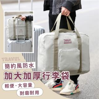 【出遊去】母親節禮物 簡約風防水加大加厚行李袋(折疊 瑜珈包 盥洗包 行李袋 肩揹包 登機袋 耐