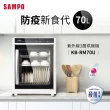 【SAMPO 聲寶】70公升三層紫外線烘碗機(KB-RM70U)