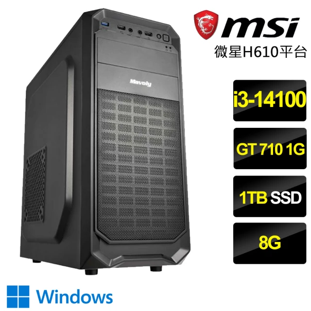 【微星平台】i3四核GT710 Win11{常存警惕}文書電腦(i3-14100/H610/8G/1TB)