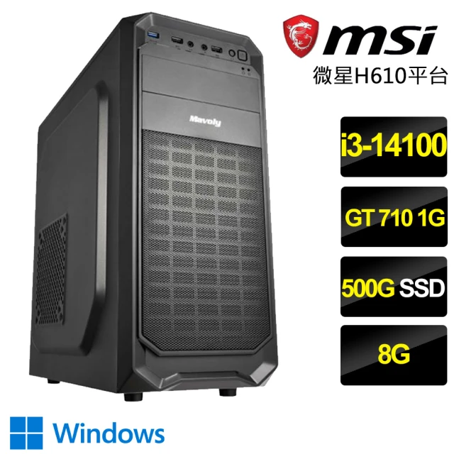【微星平台】i3四核GT710 Win11{師心自用}文書電腦(i3-14100/H610/8G/500GB)