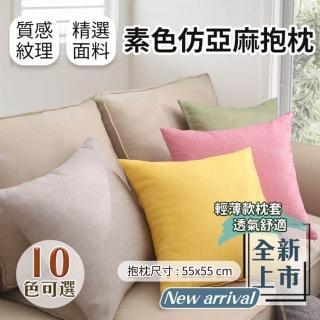 【Hilotto】仿亞麻素色抱枕 55*55(北歐風 抱枕 靠枕 居家裝飾)