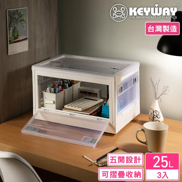 【KEYWAY 聯府】格里五開式摺疊收納箱25L-3入(整理箱 置物箱 MIT台灣製造)