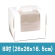 【COLOR ME】純白手提托盤蛋糕盒(8吋 蛋糕盒 蛋糕包裝 包裝盒 西點盒 開窗蛋糕盒 生日蛋糕盒 起司蛋糕盒)