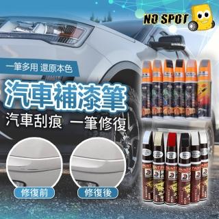 【NO SPOT】超級多色/汽車補漆筆(點漆筆 車用補漆筆 修補筆 油漆筆 汽車修復筆 汽車油漆筆 烤漆筆 補漆)