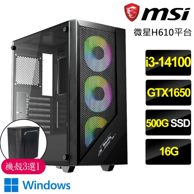 【微星平台】i3四核GTX1650 Win11P{不刊之論}電競電腦(i3-14100/H610/16G/500GB)