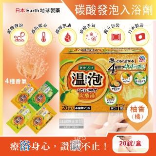 【日本地球製藥Earth】ONPO溫泉潤澤香氛碳酸發泡入浴劑20錠/柚香橘盒(美肌風呂泡澡球精油潔柔膚入沐浴粉鹽)