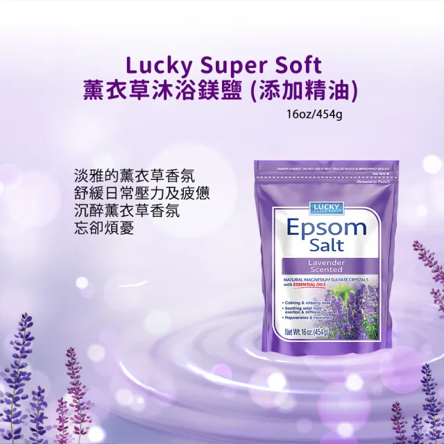 【Lucky Super Soft】沐浴鎂鹽454g(尤加利薄荷/薰衣草)