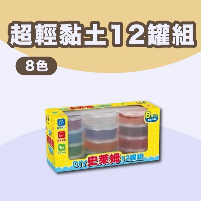 【樂彩森林】超輕黏土12罐組-8色(黏土 玩具 益智遊戲)