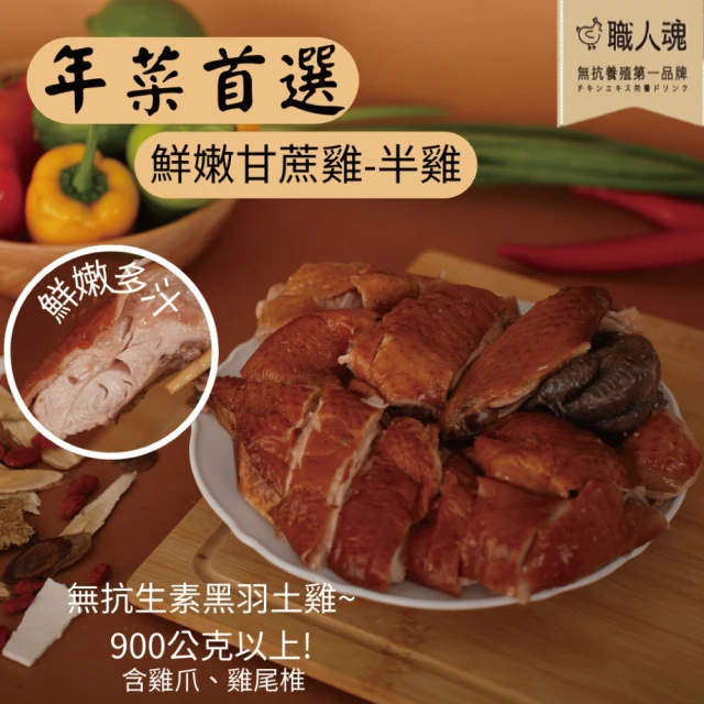 職人魂 甘蔗黑羽土雞肉-特級半雞切塊 2盒組(年菜預購)