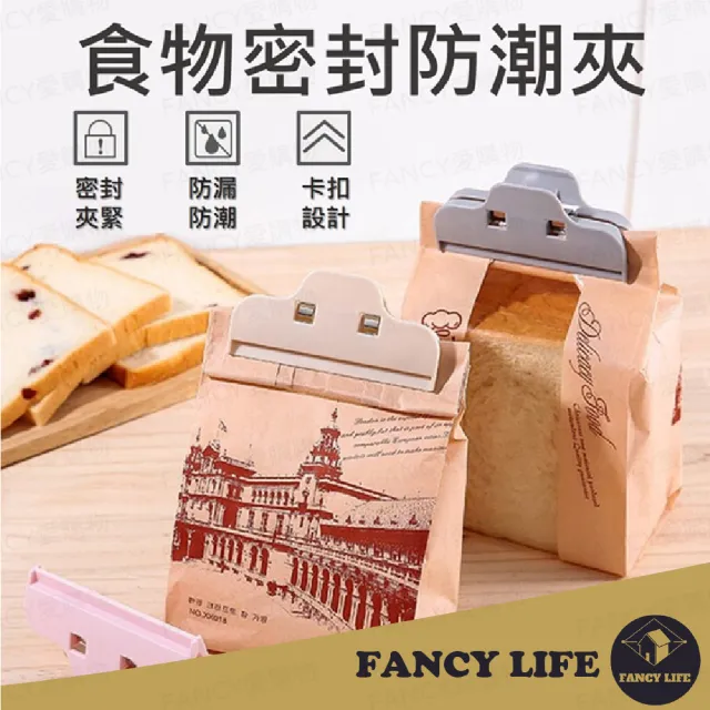 【FANCY LIFE】食物密封防潮夾(食物密封夾 封口夾 保鮮密封夾 封袋夾 保鮮夾 封夾 防潮夾 夾子)