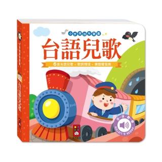 【風車圖書】臺語兒歌(小手按按有聲書)