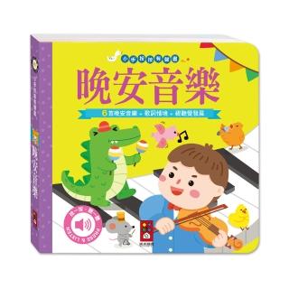 【風車圖書】晚安音樂(小手按按有聲書)