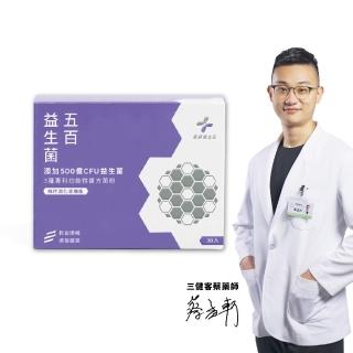 【藥師健生活】五百益生菌 1盒(30包/盒 五百億好菌 3種專利 5層包埋 無香料 常溫活存 益生質)