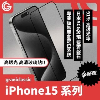 【grantclassic】G極鏡 iPhone 15系列 9H黑邊高畫質玻璃貼(官方品牌館)