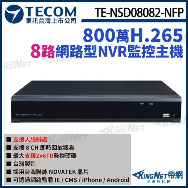 【KINGNET】東訊 TE-NSD08082-NFP 8路主機 NVR 4K H.265 800萬 網路型錄影主機(東訊台灣大廠)