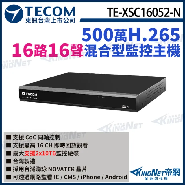 【KINGNET】東訊 TE-XSC16052-N 16路 500萬 H.265 DVR 監控主機(東訊台灣大廠)