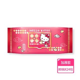 【SANRIO 三麗鷗】Hello Kitty 加蓋加厚純水柔濕巾/濕紙巾 80抽X24包 -3D壓花新年特別款(箱購)