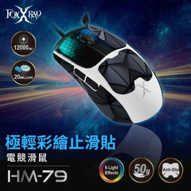 【FOXXRAY 狐鐳】極輕彩繪止滑貼電競滑鼠-FXR-HM-79(頂尖輕量50克、6鍵可程式化)