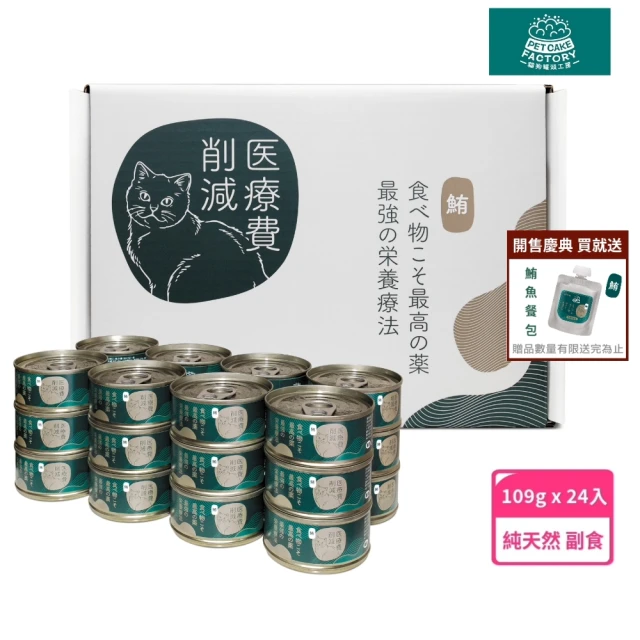 【醫療費削減】經典系列 純天然 鮪魚貓罐頭(日本品牌 副食 禮盒裝24罐 109克x24)