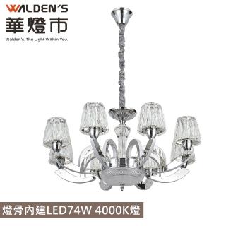 【華燈市】普拉亞水晶八燈吊燈(燈飾燈具/餐吊燈/餐廳燈/大廳燈/客廳燈/水晶燈)