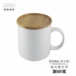 【原點居家】台灣製造 超大馬克杯 800mL 2入組 帶蓋馬克杯 附原木蓋(陶瓷杯 牛奶杯 大水杯 泡麵杯)