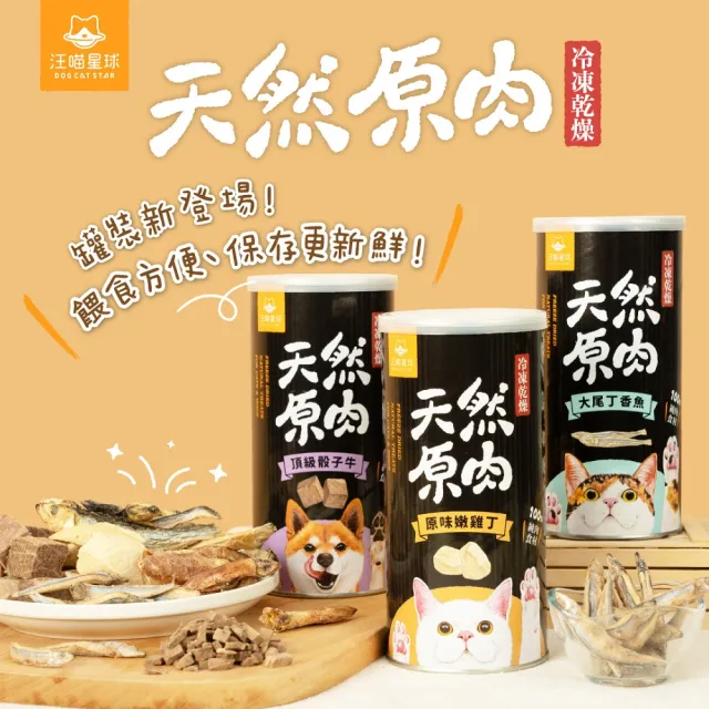 【汪喵星球】犬貓冷凍乾燥原肉零食－頂級骰子牛75g/罐(犬貓零食)