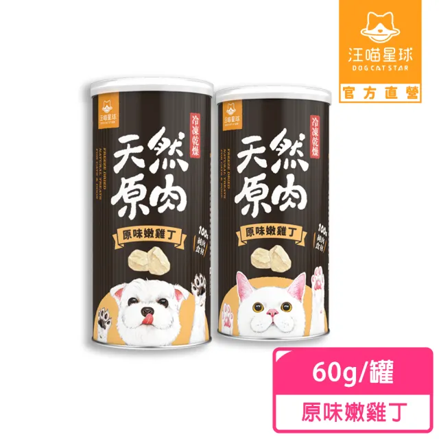 【汪喵星球】犬貓冷凍乾燥原肉零食－原味嫩雞丁60g/罐(犬貓零食)