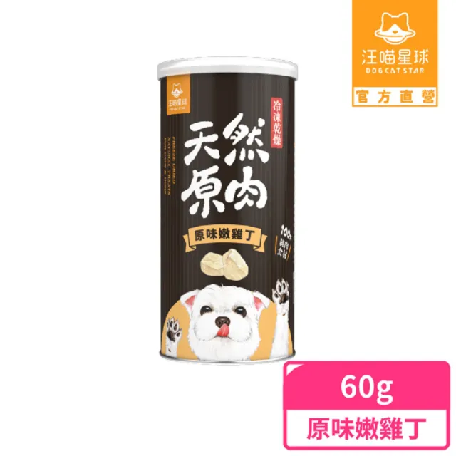 【汪喵星球】犬貓冷凍乾燥原肉零食－原味嫩雞丁60g/罐(犬貓零食)