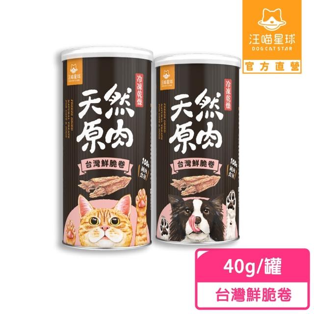 【汪喵星球】犬貓冷凍乾燥原肉零食-台灣鮮脆卷40g/罐(犬貓零食)