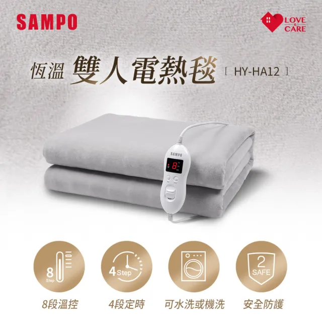 【SAMPO 聲寶】恆溫定時雙人電熱毯(HY-HA12)