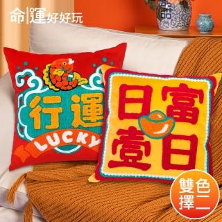 【命運好好玩】錢途有靠立體繡抱枕(2入)