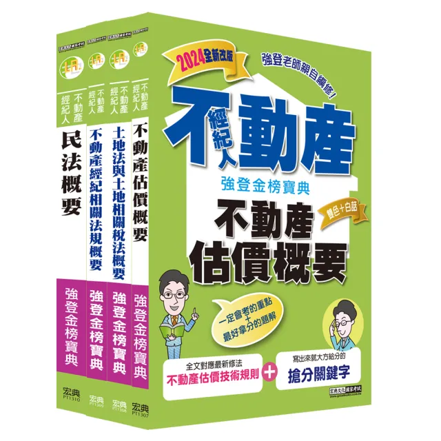 2024不動產經紀人「強登金榜寶典」套書