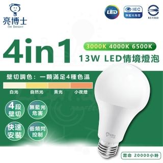 【亮博士】6入組 13W LED 4in1 情境燈泡 調光燈泡 壁切燈泡 4段調光(四段色溫 壁切調光)