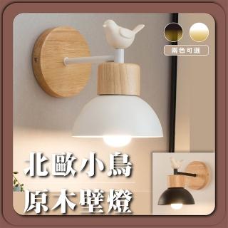 【GoldBright 金亮】北歐小鳥原木壁燈 北歐壁燈 樓梯壁燈 房間壁燈 床頭壁燈 室內壁燈(不含光源)