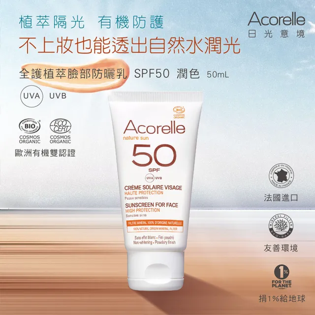 【唯有機】法國日光意境-全護植萃臉部防曬乳SPF50 潤色**(50mL)