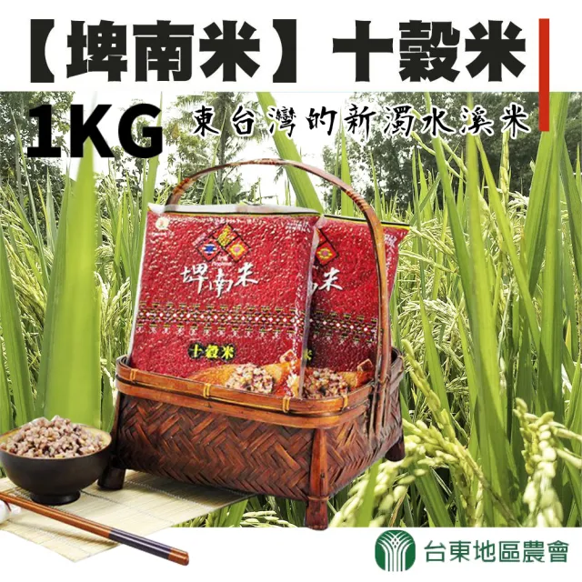 【台東地區農會】埤南米 十穀米1kgX1包