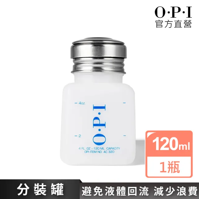 【O.P.I】分裝罐120mL-AC320(特殊壓頭空罐/美甲彩繪/官方直營)