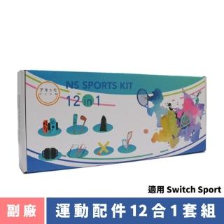 【阿吉託摩】副廠 For Switch Joy Con 12合1 運動配件套組