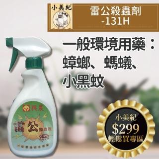 【小美紀】131H雷公殺蟲劑500ml(蚊蟲藥 螞蟻藥 火蟻藥 小黑蚊藥 蟑螂藥 跳蚤藥 環境消毒 小黑飛)