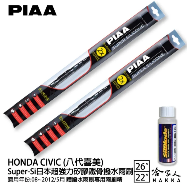 PIAAPIAA HONDA CIVIC 八代喜美 Super-Si日本超強力矽膠鐵骨撥水雨刷(26吋 22吋 08-12/05月 哈家人)