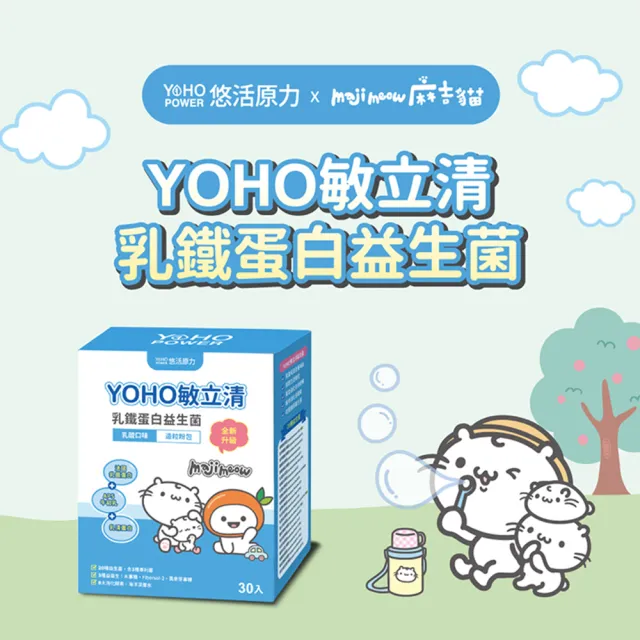 即期品【悠活原力】YOHO敏立清乳鐵蛋白益生菌1盒(30入/盒 麻吉貓聯名款 效期至2025/01/29)