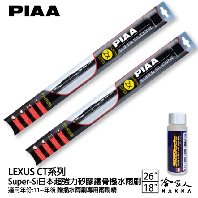 PIAA LEXUS CT系列 Super-Si日本超強力矽膠鐵骨撥水雨刷(26吋 18吋 11-年後 哈家人)
