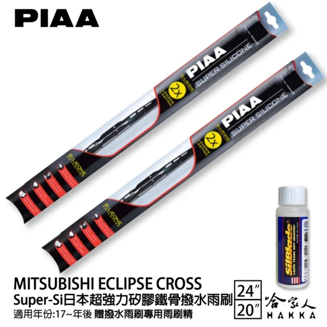 PIAAPIAA MITSUBISHI Eclipse Cross Super-Si日本超強力矽膠鐵骨撥水雨刷(24吋 20吋 17-年後 哈家人)